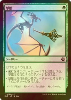 画像1: [FOIL] 撃墜/Take Down 【日本語版】 [KLD-緑C]