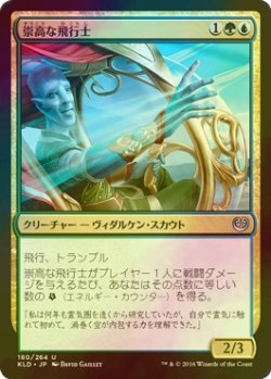 画像1: [FOIL] 崇高な飛行士/Empyreal Voyager 【日本語版】 [KLD-金U]