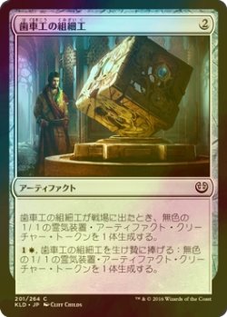 画像1: [FOIL] 歯車工の組細工/Cogworker's Puzzleknot 【日本語版】 [KLD-灰C]