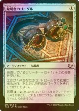 [FOIL] 発明者のゴーグル/Inventor's Goggles 【日本語版】 [KLD-灰C]