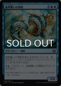 歯車襲いの海蛇/Gearseeker Serpent 【日本語版】 [KLD-青C]