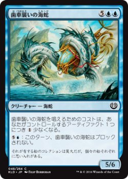 画像1: 歯車襲いの海蛇/Gearseeker Serpent 【日本語版】 [KLD-青C]