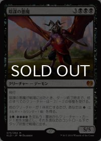 陰謀の悪魔/Demon of Dark Schemes 【日本語版】 [KLD-黒MR]