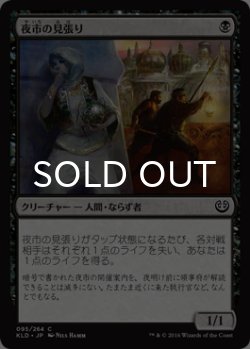 画像1: 夜市の見張り/Night Market Lookout 【日本語版】 [KLD-黒C]