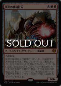 焼却の機械巨人/Combustible Gearhulk 【日本語版】 [KLD-赤MR]