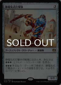 静電気式打撃体/Electrostatic Pummeler 【日本語版】 [KLD-灰R]
