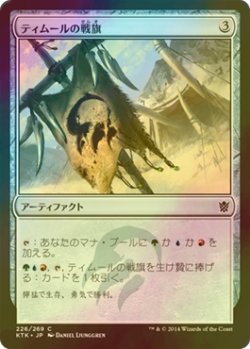 画像1: [FOIL] ティムールの戦旗/Temur Banner 【日本語版】 [KTK-灰C]