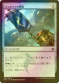 画像1: [FOIL] スゥルタイの戦旗/Sultai Banner 【日本語版】 [KTK-灰C]