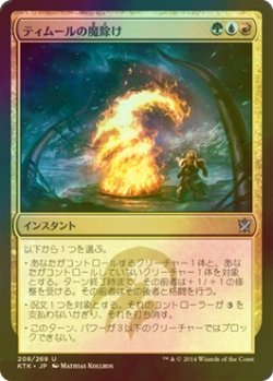 画像1: [FOIL] ティムールの魔除け/Temur Charm 【日本語版】 [KTK-金U]