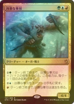 画像1: [FOIL] 凶暴な拳刃/Savage Knuckleblade 【日本語版】 [KTK-金R]