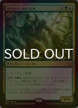 [FOIL] サグのやっかいもの/Sagu Mauler 【日本語版】 [KTK-金R]