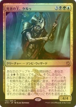 画像1: [FOIL] 死者の王、ケルゥ/Kheru Lich Lord 【日本語版】 [KTK-金R]