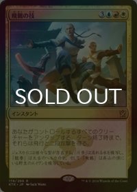[FOIL] 飛鶴の技/Flying Crane Technique 【日本語版】 [KTK-金R]