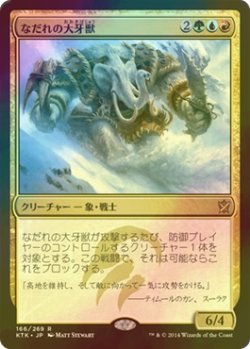 画像1: [FOIL] なだれの大牙獣/Avalanche Tusker 【日本語版】 [KTK-金R]