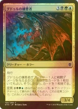 画像1: [FOIL] グドゥルの嫌悪者/Abomination of Gudul 【日本語版】 [KTK-金C]