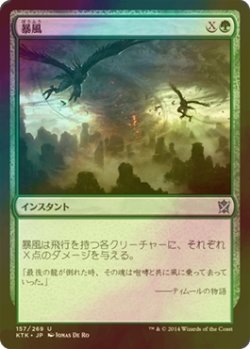 画像1: [FOIL] 暴風/Windstorm 【日本語版】 [KTK-緑U]