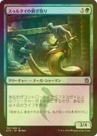[FOIL] スゥルタイの剥ぎ取り/Sultai Flayer 【日本語版】 [KTK-緑U]
