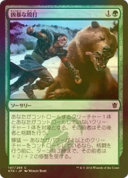 画像1: [FOIL] 凶暴な殴打/Savage Punch 【日本語版】 [KTK-緑C]