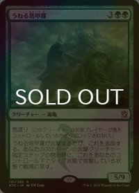 [FOIL] うねる塔甲羅/Meandering Towershell 【日本語版】 [KTK-緑R]