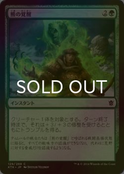 画像1: [FOIL] 熊の覚醒/Awaken the Bear 【日本語版】 [KTK-緑C]