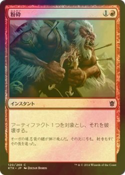 画像1: [FOIL] 粉砕/Shatter 【日本語版】 [KTK-赤C]