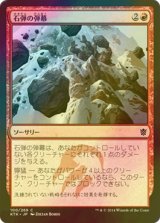 [FOIL] 石弾の弾幕/Barrage of Boulders 【日本語版】 [KTK-赤C]