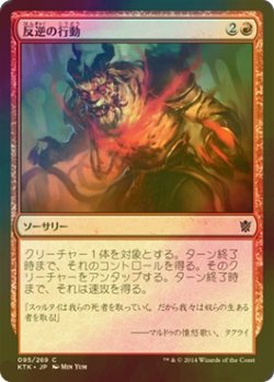 画像1: [FOIL] 反逆の行動/Act of Treason 【日本語版】 [KTK-赤C]