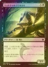 [FOIL] スゥルタイのゴミあさり/Sultai Scavenger 【日本語版】 [KTK-黒C]