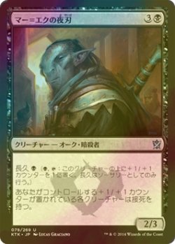 画像1: [FOIL] マー＝エクの夜刃/Mer-Ek Nightblade 【日本語版】 [KTK-黒U]