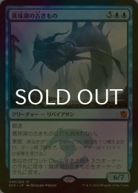 [FOIL] 真珠湖の古きもの/Pearl Lake Ancient 【日本語版】 [KTK-青MR]