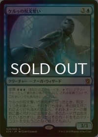[FOIL] ケルゥの呪文奪い/Kheru Spellsnatcher 【日本語版】 [KTK-青R]