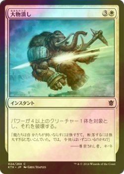 画像1: [FOIL] 大物潰し/Smite the Monstrous 【日本語版】 [KTK-白C]