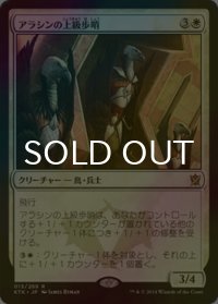 [FOIL] アラシンの上級歩哨/High Sentinels of Arashin 【日本語版】 [KTK-白R]