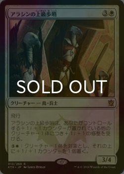 画像1: [FOIL] アラシンの上級歩哨/High Sentinels of Arashin 【日本語版】 [KTK-白R]