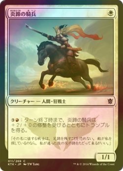 画像1: [FOIL] 炎蹄の騎兵/Firehoof Cavalry 【日本語版】 [KTK-白C]