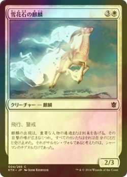 画像1: [FOIL] 雪花石の麒麟/Alabaster Kirin 【日本語版】 [KTK-白C]