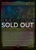 [FOIL] うねる魂のハクバル/Hakbal of the Surging Soul ● (日本産ブースター版) 【英語版】 [LCC-金MR]
