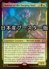 [FOIL] うねる魂のハクバル/Hakbal of the Surging Soul ● (日本産ブースター版) 【英語版】 [LCC-金MR]