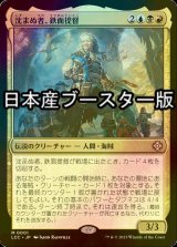 [FOIL] 沈まぬ者、鉄面提督/Admiral Brass, Unsinkable ● (日本産ブースター版) 【日本語版】 [LCC-金MR]