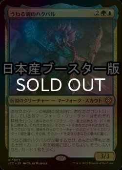 画像1: [FOIL] うねる魂のハクバル/Hakbal of the Surging Soul ● (日本産ブースター版) 【日本語版】 [LCC-金MR]