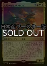 [FOIL] 太陽の寵児、パントラザ/Pantlaza, Sun-Favored ● (日本産ブースター版) 【日本語版】 [LCC-金MR]