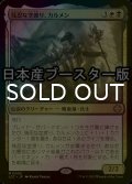 [FOIL] 残忍な空渡り、カルメン/Carmen, Cruel Skymarcher ● (日本産ブースター版) 【日本語版】 [LCC-金MR]