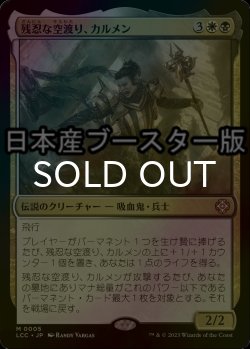 画像1: [FOIL] 残忍な空渡り、カルメン/Carmen, Cruel Skymarcher ● (日本産ブースター版) 【日本語版】 [LCC-金MR]