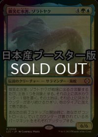 [FOIL] 微笑む水害、ゾラトヤク/Xolatoyac, the Smiling Flood ● (日本産ブースター版) 【日本語版】 [LCC-金MR]