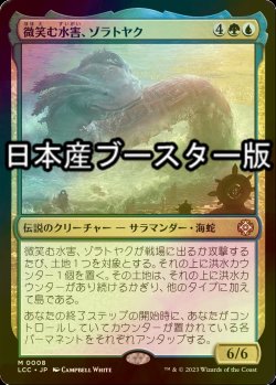 画像1: [FOIL] 微笑む水害、ゾラトヤク/Xolatoyac, the Smiling Flood ● (日本産ブースター版) 【日本語版】 [LCC-金MR]