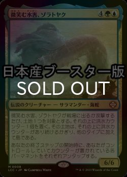 画像1: [FOIL] 微笑む水害、ゾラトヤク/Xolatoyac, the Smiling Flood ● (日本産ブースター版) 【日本語版】 [LCC-金MR]
