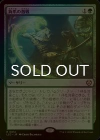 [FOIL] 鉤爪の激戦/Contest of Claws 【日本語版】 [LCC-緑R]