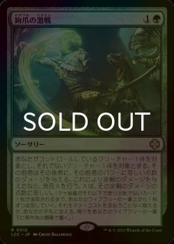 画像1: [FOIL] 鉤爪の激戦/Contest of Claws 【日本語版】 [LCC-緑R]