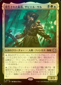 画像1: [FOIL] 寄生された船長、ザビエル・サル/Xavier Sal, Infested Captain 【日本語版】 [LCC-金R]