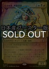 [FOIL] 沈まぬ者、鉄面提督/Admiral Brass, Unsinkable ● (ショーケース・日本産ブースター版) 【日本語版】 [LCC-金MR]